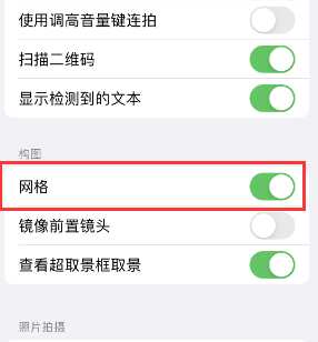 昌乐苹果手机维修网点分享iPhone如何开启九宫格构图功能 