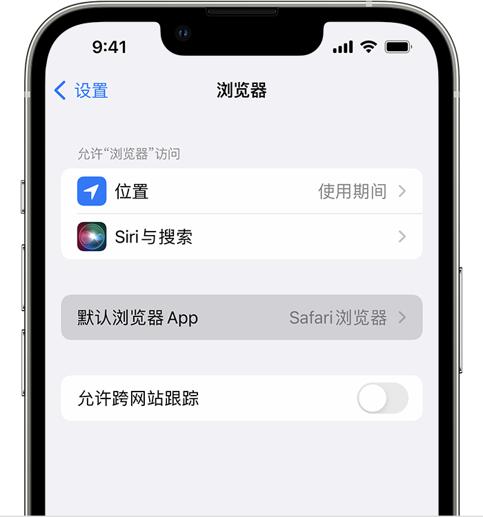 昌乐苹果维修服务分享如何在iPhone上设置默认浏览器 