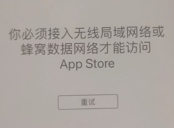 昌乐苹果服务网点分享无法在 iPhone 上打开 App Store 怎么办 