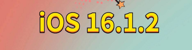 昌乐苹果手机维修分享iOS 16.1.2正式版更新内容及升级方法 