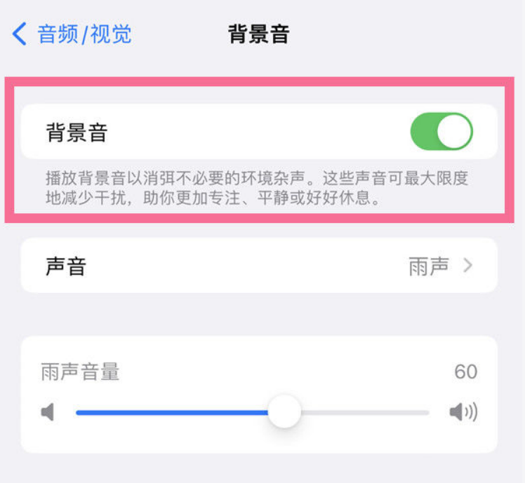 昌乐苹果14维修分享iPhone 14背景音开启方法 
