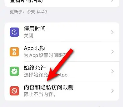 昌乐苹果14维修分享iPhone 14内容和隐私访问限制开启方法 