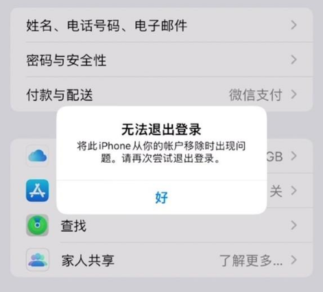 昌乐苹果手机维修分享iOS 16.0无法退出Apple ID的问题解决了 