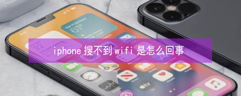 昌乐苹果13维修分享iPhone13搜索不到wifi怎么办 