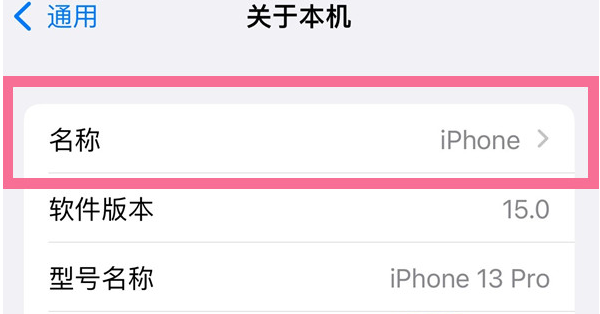 昌乐苹果13维修分享iPhone 13热点名字设置教程 