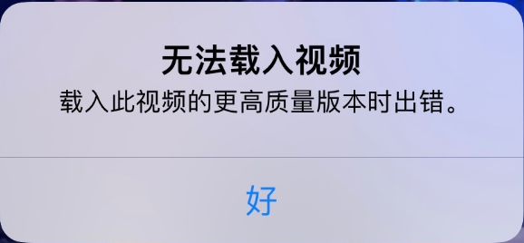 昌乐苹果手机维修分享iPhone 出现提示“无法载入视频”怎么办 