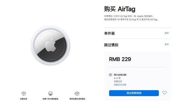 昌乐苹果手机维修分享购买AirTag后多久可以到货 