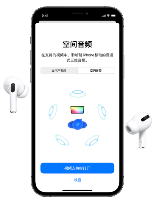 昌乐苹果手机维修分享Airpods Pro空间音频功能有什么用 